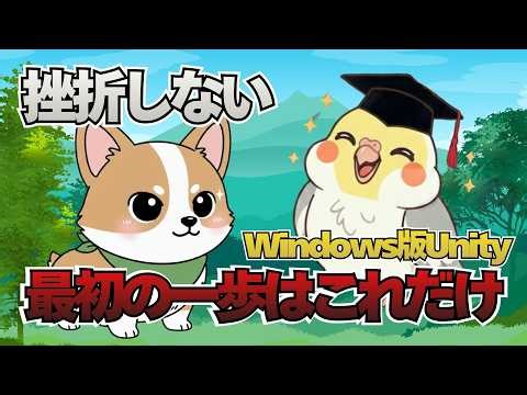 【Unity】Windowsでのインストール方法を15分で完全解説｜初心者向け #ゲーム開発 #unity #ゲームの作り方 #unity入門