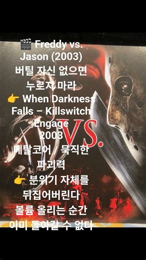 🎬 Freddy vs. Jason (2003)버틸 자신 없으면 누르지 마라👉 When Darkness Falls – Killswitch Engage 2003 메탈코어