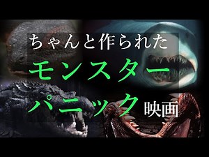 【映画紹介】ちゃんと作られたモンスターパニック映画の予告編まとめ（洋画）
