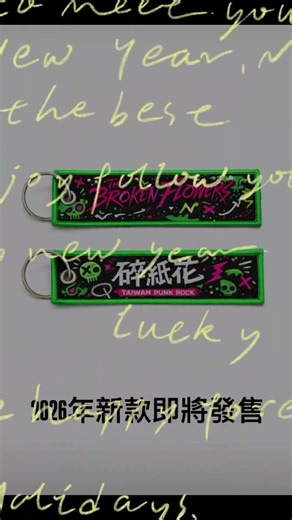 碎紙花 The Broken Flowers 2026 新款週邊即將發售