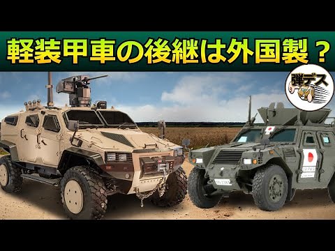自衛隊の軽装甲機動車「LAV」の後継車両は 【ゆっくり解説】