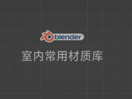 blender室内常用材质资产库