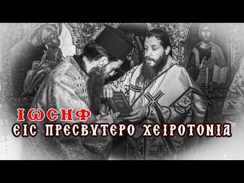 ΙΩΣΗΦ | Εις Πρεσβύτερο Χειροτονία | Ι.Μ. Αγ. Παρασκευή Δομαβιστίου