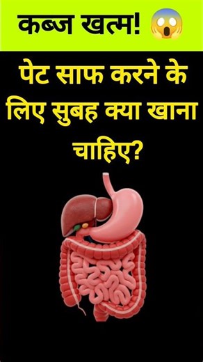 कब्ज खत्म! 😱 | GK Question #shorts #trending #explore #gk #education