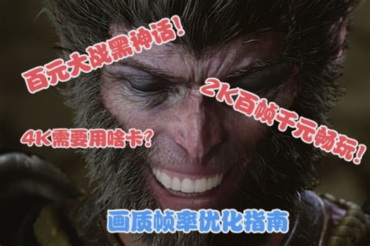 500元显卡大战4K黑神话？不同分辨率显卡配置推荐，画质帧率优化指南