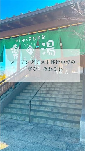メーリングリスト移行中での「学び」あれこれ#中小企業診断士 #産業カウンセラー #自由に生きる