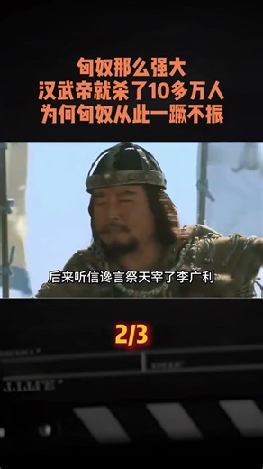 匈奴那麼強大，漢武帝就殺了10多萬人，爲何匈奴從此一蹶不振？#軍事科普 #古代 #軍事愛好者 #軍迷