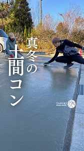 真冬の土間打設❄️ コンクリートが固まる時 セメントと水の化学反応が起こっているんです！ 適切な温度と湿度で ゆっくり固まることで強度が上るんですが 真冬ではそれが難しい😭 そんな時に我々は早期強コンクリートを使用します！ 28日で強度が出る普通コンクリートとは違い 3日で強度が出るのでその時期には欠かせない✨ どんな時期も気掛かりな土間ですが 冬は特に心配で仕方なくなります🥲 ________________________________________ 造園家が設計から施工まで一貫して行うお庭づくり🌿 岐阜県恵那市を中心に活動している TASUKI GREEN WORKS です🍀 お家と家族と暮らしを未来に繋ぐ お手伝いをさせていただいています♪ 一切妥協せずお客様に寄り添った プランから施工をご提供します🏵️ 外構 エクステリア お庭づくりの不安ポイントなどのご相談も どなたからでも受け付けております💁‍♀️💛 お気軽にInstagramのDM✉️してくださいね🐈 ________________________________________ | Tasuki