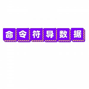 数据库导入sql文件错误？可能数据太大了，这个方法保证成功导入