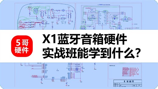 蓝牙音箱 原理图 pcb 硬件 实战班 能学到什么？