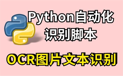 【Python教程】Python 实现 OCR 识别提取图片文字，多语言支持，步骤简单小白也能学！