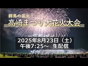 【LIVE】群馬の花火！高崎まつり大花火大会