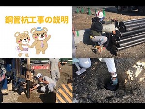 鋼管杭工事の説明