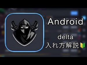【Roblox】deltaの入れ方解説🔰(Android)