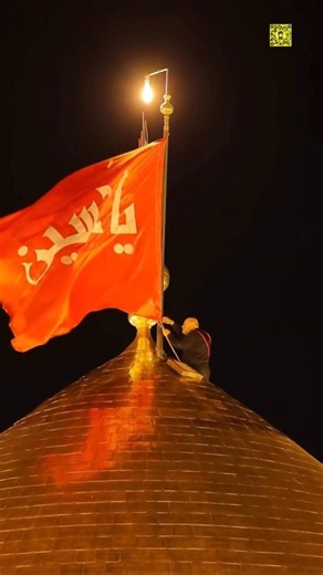 لحظة تبديل راية حرم الامام الحسين في اول ليلة من محرم الحرام. #لبيك_ياحسين #كربلاء_المقدسة #ياحسين