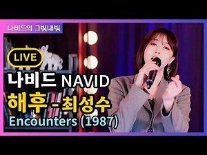 Encounters (해후, Choi Sung-soo) – NAVID | Your Light, My Light Ep.106 • Live (Jan 4, 2026)