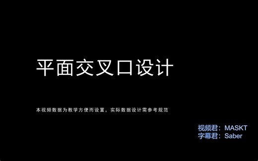纬地平交口设计教程