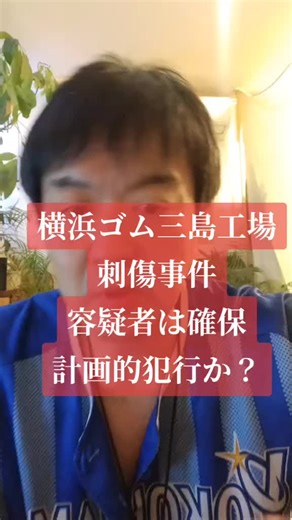 静岡県三島市南二日町にある横浜ゴム三島工場で何者かが6人を刺し、その他9人の被害者が発生した模様です。容疑者は現場で警察に身柄を確保されました。立花孝志刺傷事件では目眩ましの閃光手榴弾やナタ、HKT48スタッフら刺傷事件ではスプレーや複数の刃物が事前に用意し持ち込んだことから計画的犯行だと言わざるを得ませんが、今回の容疑者もスプレーや刃物だけではなく何らかの液体をばら撒いたようです。「職場に恨みがある元従業員あたりが逆恨みし火をつけ大量殺人でもするつもりだったのかなあ」と考えてしまいます。いずれにしても迷惑極まりない話です。被害者の無事を祈るばかりです。 #tiktokでニュース #tiktoknews