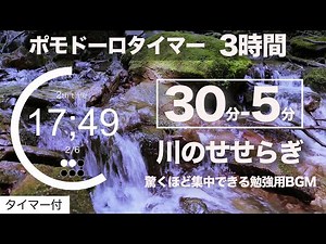 ポモドーロ 30分/5分 3時間集中するための勉強用bgmタイマー（自然音は川のせせらぎ）大丈夫、あなたの夢はきっと叶う！