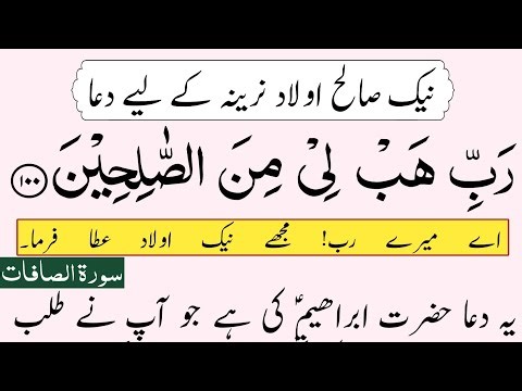 rabbi habli minas saliheen with translation | aulad e narina k liye dua