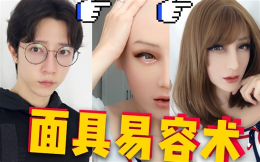 男生面具易容成女生，变身硅胶娃娃