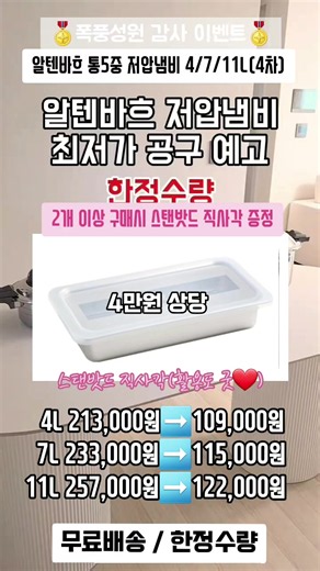 🎉🎉 알텐바흐 저압냄비 앵콜 공동구매 진행! 🎉🎉 이번 앵콜 공구에서는 2개 이상 구매 시 특별 사은품 증정 이벤트까지 준비했어요! 🎁 ━━━━━━━━━━━━━━━ ➡️ 알텐바흐 저압냄비 4L · 7L · 11L 특가 안내 🌈 알텐바흐 저압냄비 상세 가격 ✨️ 4L 213,000원 ➡️ 109,000원 🔥 ✨️ 7L 233,000원 ➡️ 115,000원 🔥 ✨️ 11L 257,000원 ➡️ 122,000원 🔥 ━━━━━━━━━━━━━━━ 🔥 초특가 할인 🔥 2개 이상 구매 시 알텐바흐 스텐밧드 직사각(3만원 상당) 증정 ※ 수량 한정으로 준비된 사은품이며 재고 소진 시 조기 종료될 수 있습니다. ━━━━━━━━━━━━━━━ 📌 용량 선택 가이드 ✔️ 4L 👉 1~2인 가정 / 간단한 국·찌개 요리 ✔️ 7L 👉 가장 인기 많은 사이즈 활용도 최고! 삼계탕, 수육, 갈비찜 추천 ✔️ 11L 👉 육수, 대용량 요리, 김장철 필수 가족 모임이나 손님 접대용 추천