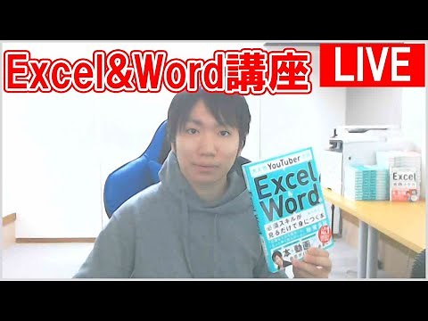 【ライブ】Excel&Word講座【第1弾本】