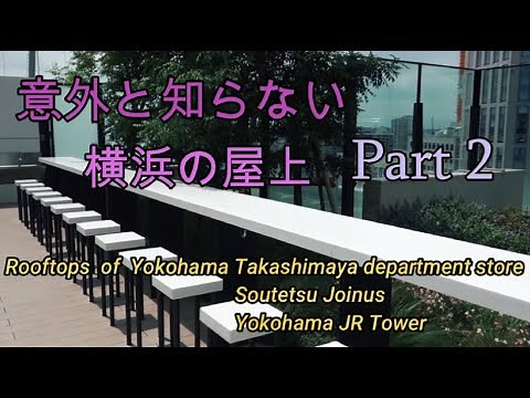 意外と知らない横浜の屋上 パート２ 【Rooftops at Yokohama City Part2】横浜高島屋デパート・横浜相鉄ジョイナス・横浜JRタワー