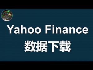 如何免费下载 交易数据 | Yahoo Finance | python小程序 | 数据分析 | 量化
