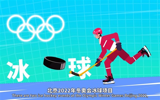 科普动画-冰雪运动之冰球