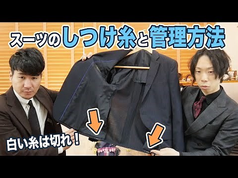 スーツのしつけ糸と保管方法