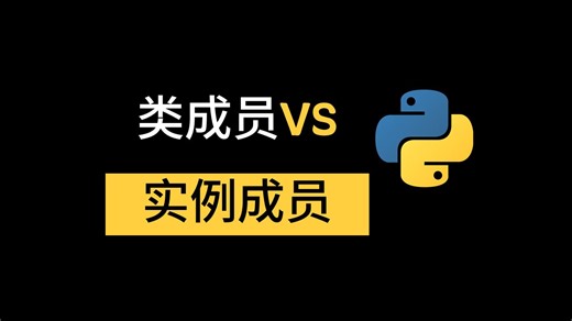 区分python的class成员和instance成员