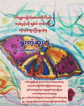 ရူးတဲ့ဆူး(Official New Love Song Lyric Video)