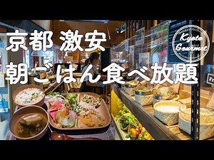 京都モーニング＊激安朝食食べ放題｜都野菜賀茂