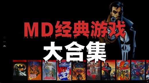 2026整合包 - 02 MD平台精选 分享 简单安装教程！