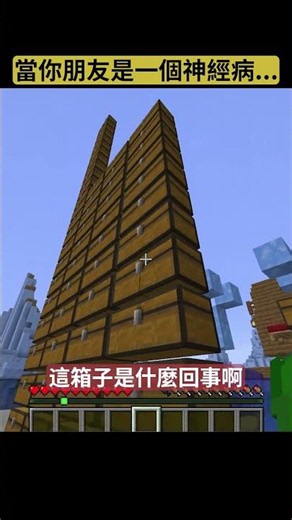 傳給那個神經病的朋友... #minecraft