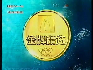 【2004年雅典奥运会·金拱门（中国）】麦当劳金牌精选麦乐虾 - 与郭晶晶共圆金牌梦（郭晶晶 北京公共频道 今北京新闻频道 BTV时期）