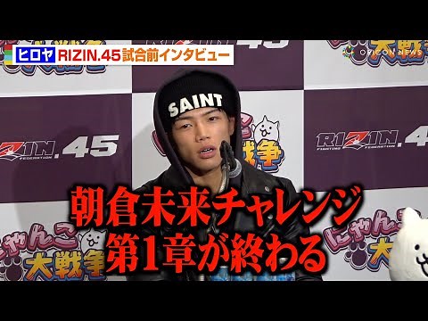 【RIZIN.45】ヒロヤ、“師匠”朝倉未来へ勝利誓う「僕の中で朝倉未来チャレンジ第1章が終わる」 『RIZIN.45』試合前インタビュー