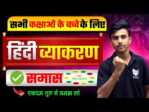 Samās Hindi Vyakaran | हिंदी व्याकरण पूर्ण बेसिक से | Class #hindi #upboard #class10th #upmsp