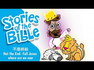 聖經故事 - 不是終結 🔹 Not the End 🔹 粵語/廣東話