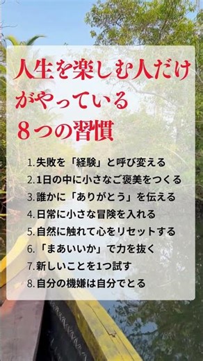 人生を楽しむ人だけがやっている8つの習慣 #48 #メンタルケア #人生を楽しむ #自己成長
