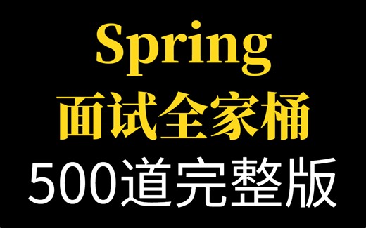 【Spring面试题】从入门到精通，各大厂必问高频面试题500道（springboot、IOC、AOP、事务、Bean生命周期、循环依赖）持续更新中...