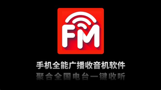 手机全能广播收音机软件！聚合全国电台一键收听，支持相声评书/英语听力点播，助眠定时关闭，开车通勤解闷必备，纯净无广的听觉百科全书！