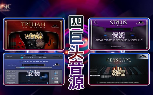 四巨头音源安装教程Keyscape钢琴Omnisphere大气合成器Stylus贝斯Trilian