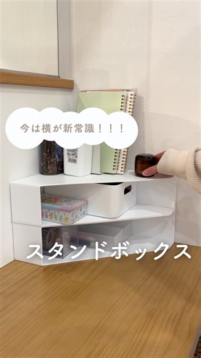 まゆ︴ズボラでもできる整理収納 on Instagram‎: ". ファイルボックスは横向けが新常識！？ ダイソーのファイルボックスを 積み重ねてトレー収納出来るのは 結構みんな知ってる話だと思うんだけど 机の角とかに使うには、ファイルスタンドを 横向きにすると角がフィットして思ったよりも 見た目スッキリ👀✨ ブックエンドや小物ケース、トレーなど を使うと収納の幅が広がるよ🙆‍♀️ 私が実際に使ったのを紹介するね👇 【紹介商品】 DAISO ◎ ブックエンド JANコード: 4550480029320 価格：100円(税110円) ▶︎使用2個 ◎ ファイルスタンド(A4) JANコード：4984355715887 価格：300円(税330円) ◎ 積み重ね収納ボックス大 JANコード 4550480364087 価格：100円(税110円) ◎整理トレー JANコード：4550480291932 価格：100円(税110円) ▶︎使用2個 ◎引き出し収納ケース JANコード：4550480680606 価格：100円(税110円) 是非保存してDAISOへ行ってみてね🛒 𓂃