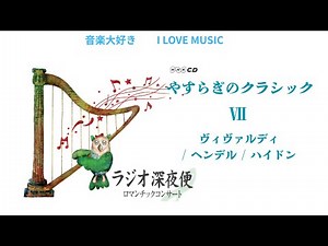 音楽大好き NHKラジオ深夜便 ロマンチックコンサート 「やすらぎのクラシック」Ⅶ ヴィヴァルデイ / ヘンデル / ハイドン I LOVE MUSIC