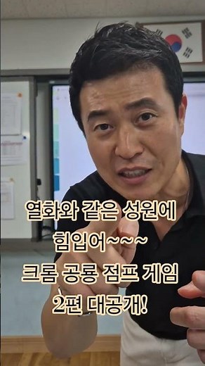 학교에서 게임을 한다고? 다시 도~전! 크롬 공룡 점프 게임! #학교 #게임 #전자칠판 #도전 #유행챌린지