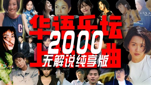 纯享版横扫各大排行榜巅峰华语乐坛上榜金曲2000年第一期