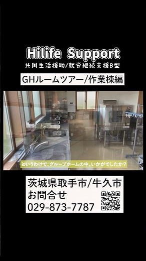 【障がい者グル－プホーム】作業棟ってどんなところ？GHの日中活動スペースを大公開！＃就労継続支援B型 #茨城県 ＃牛久市 ＃取手市