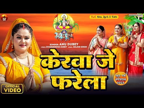 #Anu Dubey का ये छठ गीत महिलायों के बीच बहुत ही पसंद किया जा रहा है | केरवा जे फरेला #ChhathGeet2023